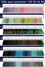 Полиестерни шевни конци 120-50-36 NO